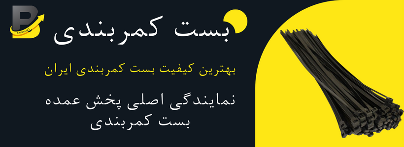 خرید بست کمربندی