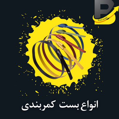 خرید بست کمربندی