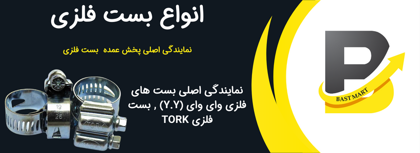 خرید بست فلزی