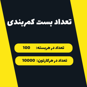 بست کمربندی 30 سانتی متر عرض 4.8 وای وای y y