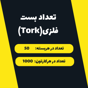 بست فلزی5/8 اینچ 16-10 پارسانTork