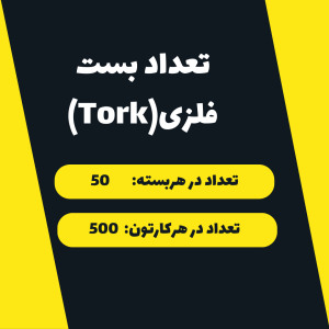بست فلزی2 اینچ 51-32 پارسانTork