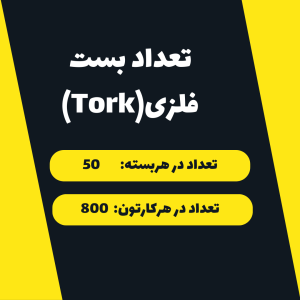 بست فلزی1/16 1 اینچ 26-19 پارسانTork