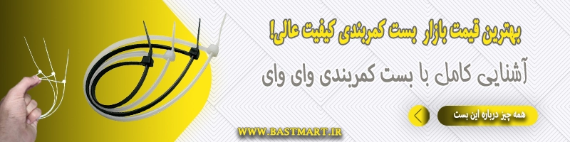 بست کمربندی وای وای